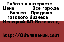 Работа в интернете › Цена ­ 1 000 - Все города Бизнес » Продажа готового бизнеса   . Ненецкий АО,Волонга д.